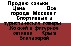 Продаю коньки EDEA › Цена ­ 11 000 - Все города, Москва г. Спортивные и туристические товары » Хоккей и фигурное катание   . Крым,Бахчисарай